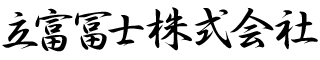 立富冨士株式会社
